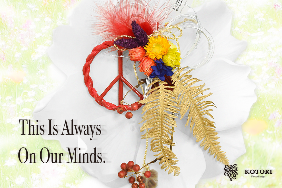 Flower Peace Symbol 「お正月飾り」ご予約12/25〆